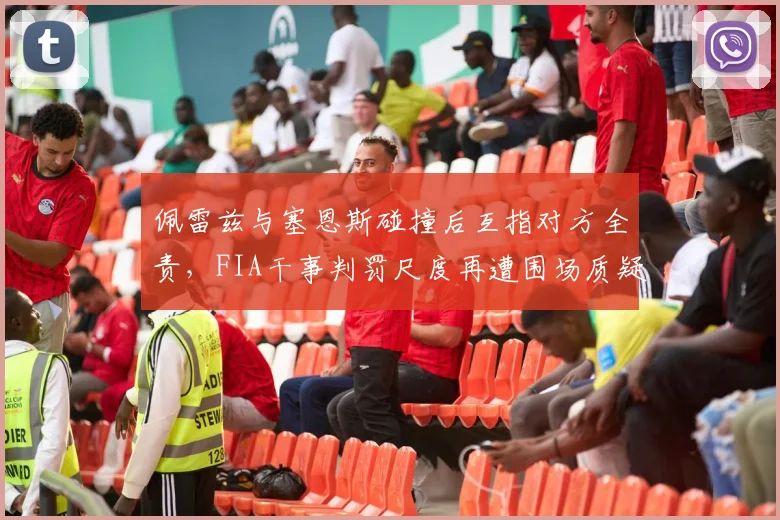 佩雷兹与塞恩斯碰撞后互指对方全责，FIA干事判罚尺度再遭围场质疑