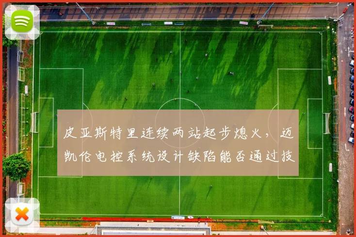 皮亚斯特里连续两站起步熄火，迈凯伦电控系统设计缺陷能否通过技术整改？
